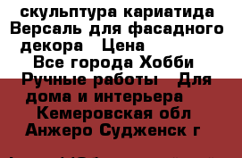 скульптура кариатида Версаль для фасадного декора › Цена ­ 25 000 - Все города Хобби. Ручные работы » Для дома и интерьера   . Кемеровская обл.,Анжеро-Судженск г.